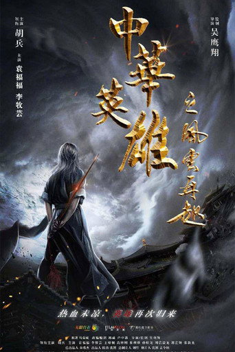 中華英雄之風雲再起海報