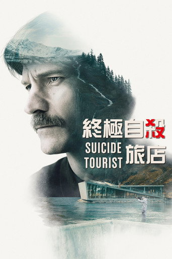 終極自殺旅店海報