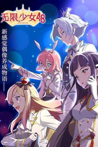 無限少女48海報