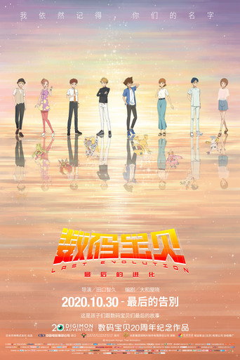 數碼寶貝 LAST EVOLUTION 絆海報