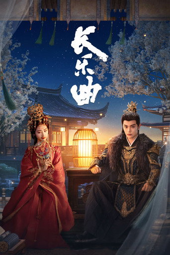 長樂曲海報