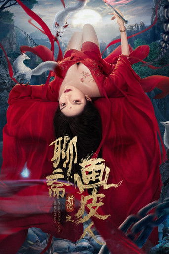 聊齋新傳之畫皮人海報