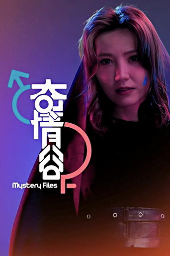 奇情谷海報