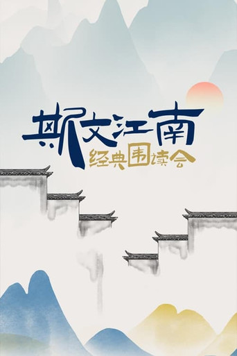 斯文江南 第 1 季海報
