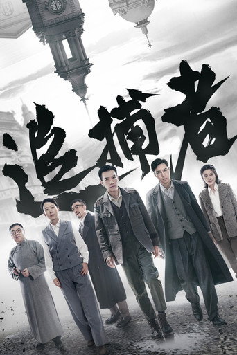 追捕者海報