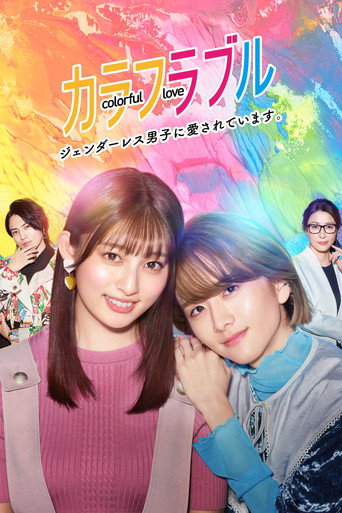 Colorful Love-無性別男孩熱戀中-海報