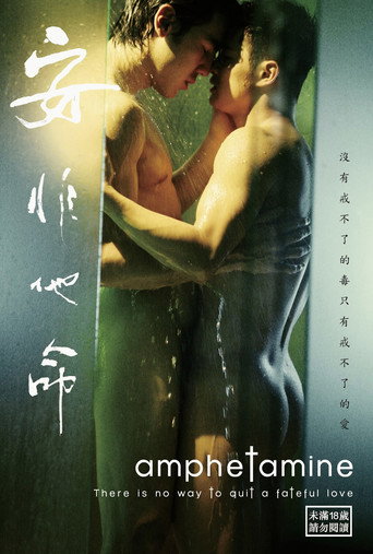 安非他命海報