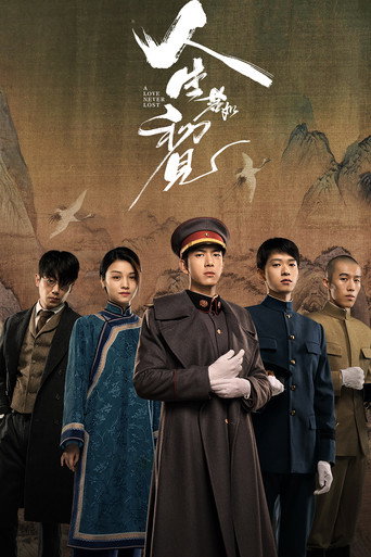 人生若如初見海報