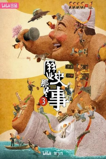 歷史那些事 第 3 季海報