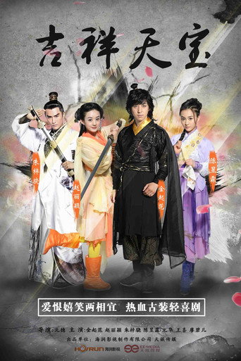吉祥天寶海報