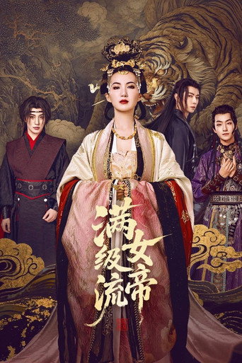 滿級流女帝海報