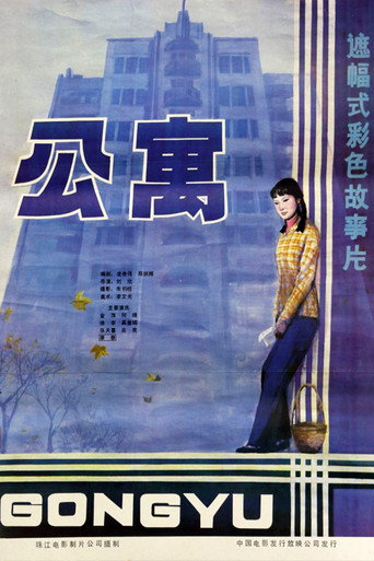公寓海報