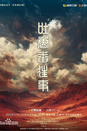 吐魯番往事海報