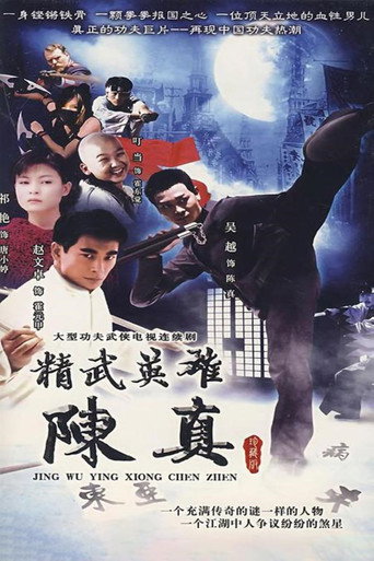 精武英雄陳真海報