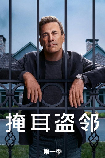 掩耳盜鄰 第 1 季海報