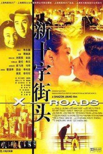 新十字街頭海報