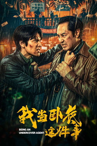 我當臥底這件事海報
