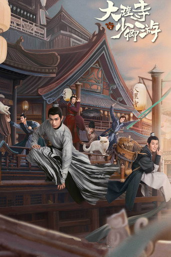 大理寺少卿遊海報