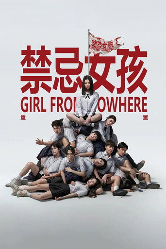 轉學來的女生:重啟海報