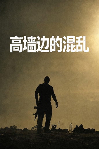 高牆邊的混亂海報