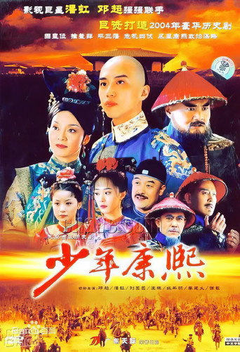 少年康熙海報