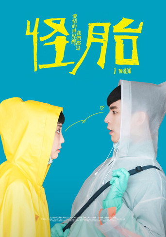 怪胎海報