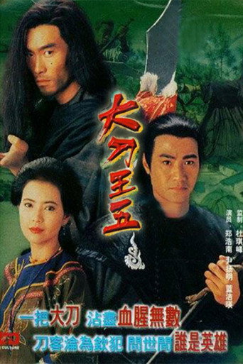 大刀王五海報
