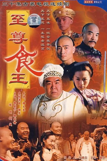 至尊食王海報