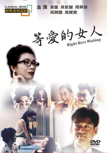 等愛的女人海報