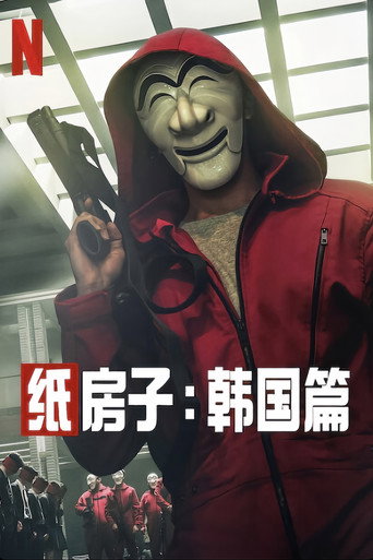 紙房子:韓國篇海報