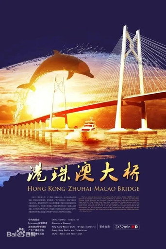 港珠澳大橋海報