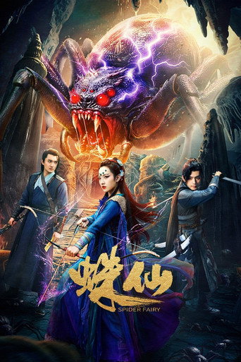 蛛仙海報