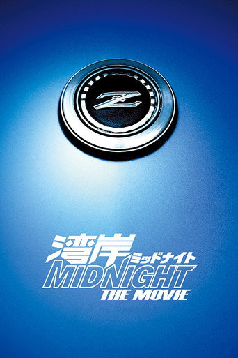 灣岸 midnight the movie海報