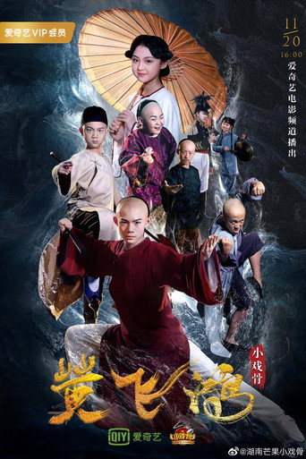 小戲骨：黃飛鴻之獅王爭霸海報