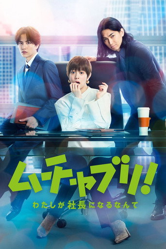 亂來!我居然會成為社長海報