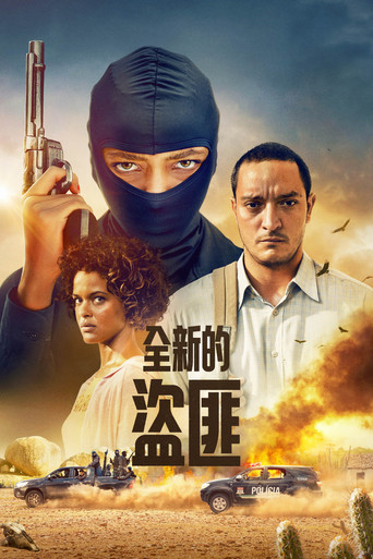 全新的盜匪 第 1 季海報
