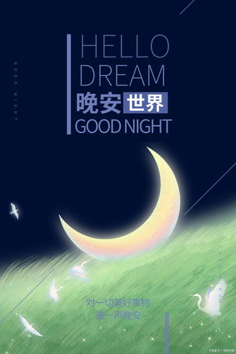 夜去晨來海報