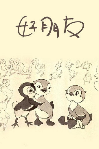好朋友海報