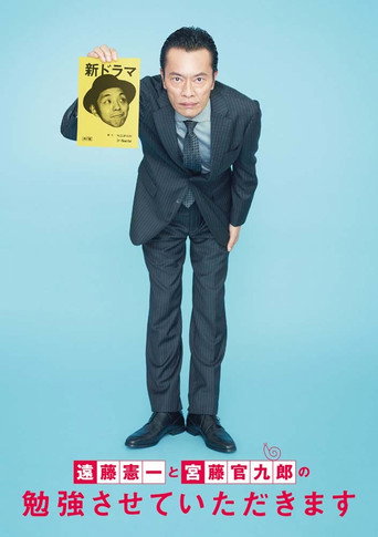遠藤憲一與宮藤官九郎之受您指教了海報