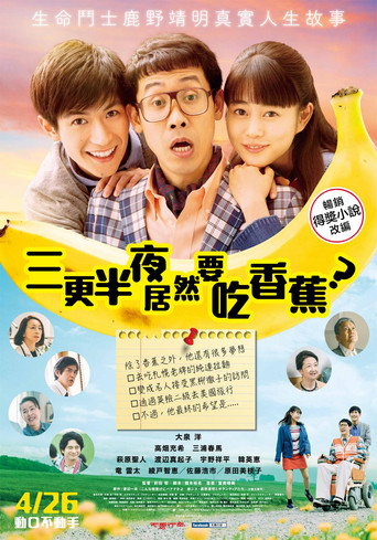 三更半夜居然要吃香蕉?海報