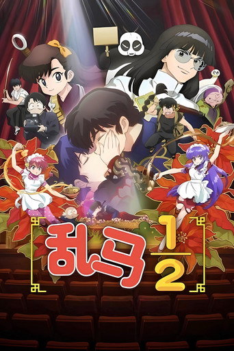 亂馬 1/2海報