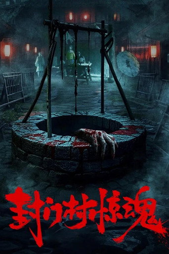 封門村驚魂海報