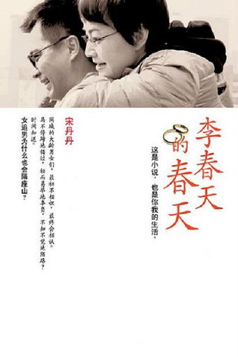 李春天的春天海報