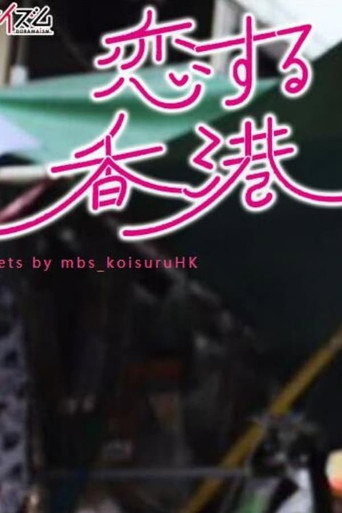 愛在香港海報