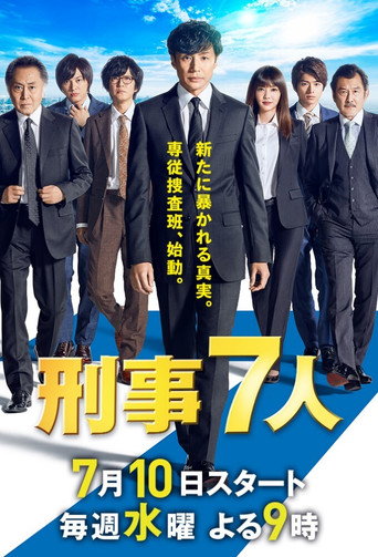 刑事7人 第 5 季海報