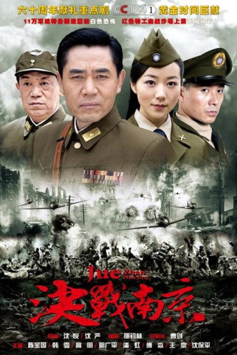 決戰南京海報