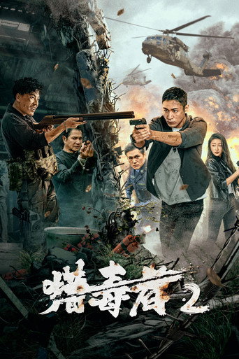獵毒者2海報