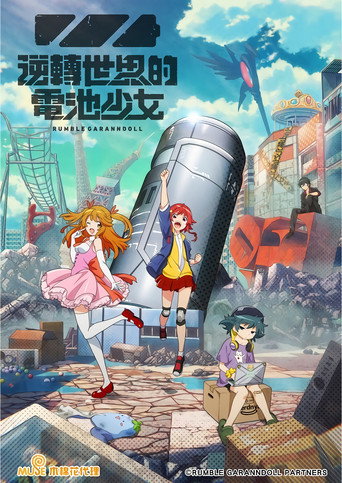 逆轉世界的電池少女海報