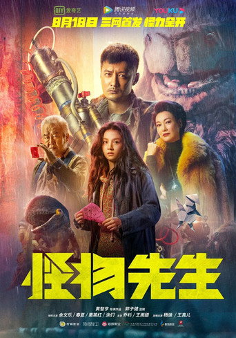 怪物先生海報