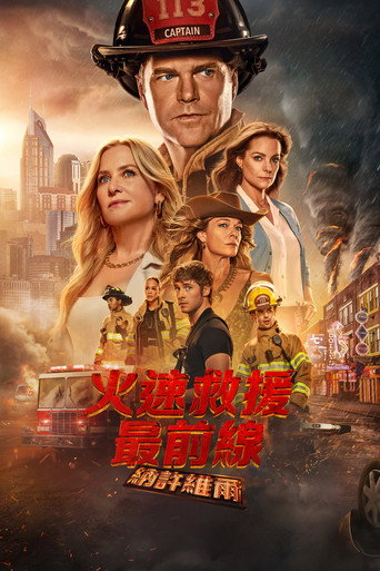 火速救援最前線:納許維爾海報